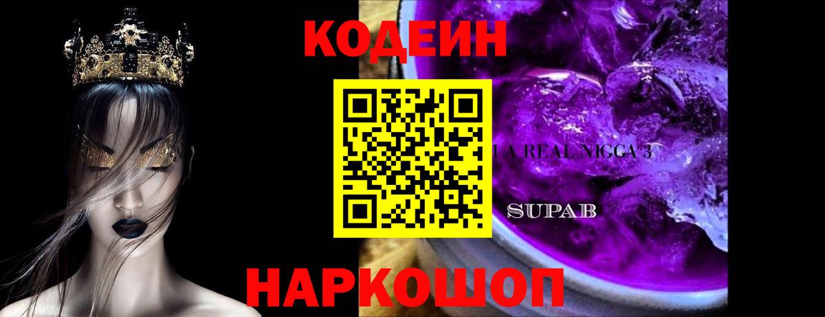 Codein напиток Lean (лин)  Вход с VPN  Мирный 